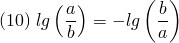 \[ (10) \; lg\left(\frac{a}{b}\right) = -lg\left(\frac{b}{a}\right) \]