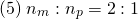 \[ (5) \; n_{m} : n_{p} = 2 : 1 \]